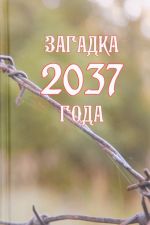 Zagadka 2037 goda