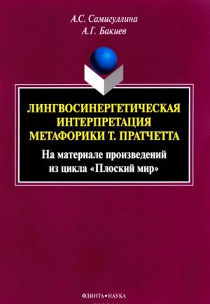 Lingvosinergeticheskaja interpretatsija metaforiki T. Pratchetta