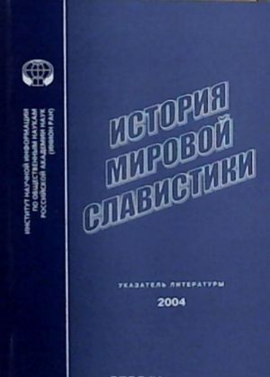 История мировой славистики. Указатель литературы 2004