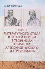 Poisk literaturnogo stilja v rannej Tserkvi v tvorenijakh Klimenta Aleksandrijskogo i Tertulliana