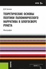 Teoreticheskie osnovy poetiki palomnicheskogo narrativa v blogosfere Runeta. Monografija