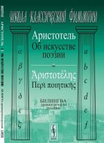 Ob iskusstve poezii. Bilingva drevnegrechesko-russkij