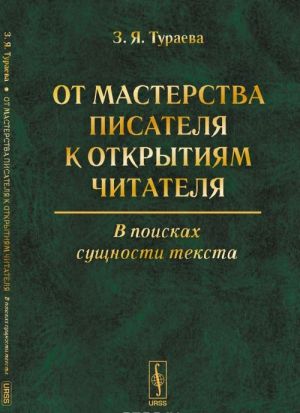 Ot masterstva pisatelja k otkrytijam chitatelja: V poiskakh suschnosti teksta