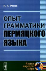 Опыт грамматики пермяцкого языка