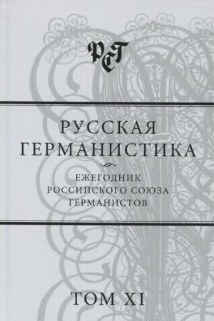 Russkaja germanistika. Ezhegodnik Rossijskogo sojuza germanistov. Tom 11