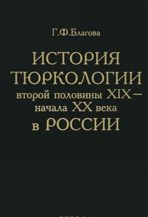 Istorija tjurkologii v Rossii vtoroj poloviny XIX - nachala XX veka