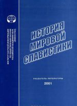 История мировой славистики. Указатель литературы 2001 г.