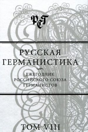 Russkaja germanistika. Ezhegodnik Rossijskogo sojuza germanistov. Tom VIII