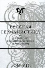 Русская германистика. Ежегодник Российского союза германистов. Том VIII