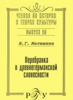 Перебранка в древнегерманской словесности