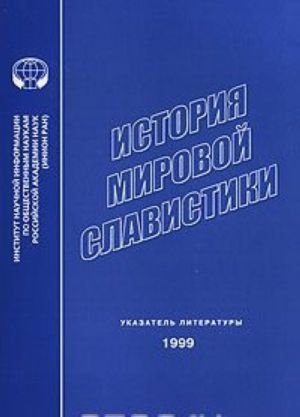 История мировой славистики. Указатель литературы 1999