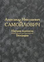 A. N. Samojlovich. Nauchnaja perepiska. Biografija