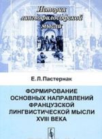 Formirovanie osnovnykh napravlenij frantsuzskoj lingvisticheskoj mysli XVIII veka