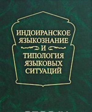 Indoiranskoe jazykoznanie i tipologija jazykovykh situatsij