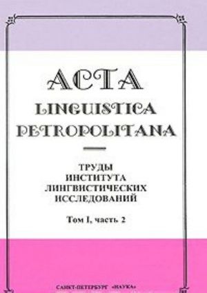 Acta linguistica petropolitana. Trudy Instituta lingvisticheskikh issledovanij. Tom 1. Chast 2