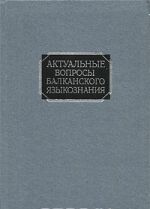 Aktualnye voprosy balkanskogo jazykoznanija