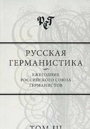 Russkaja germanistika. Ezhegodnik Rossijskogo sojuza germanistov. Tom 3