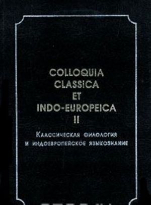 Klassicheskaja filologija i indoevropejskoe jazykoznanie. Tom 2