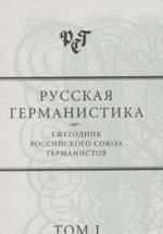 Russkaja germanistika. Ezhegodnik Rossijskogo sojuza germanistov. Tom 1