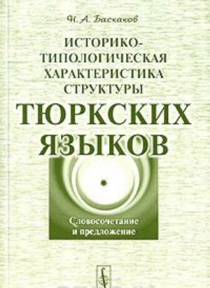 Историко-типологическая характеристика структуры тюркских языков. Словосочетание и предложение