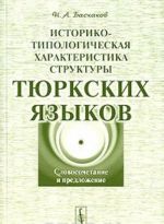 Istoriko-tipologicheskaja kharakteristika struktury tjurkskikh jazykov. Slovosochetanie i predlozhenie