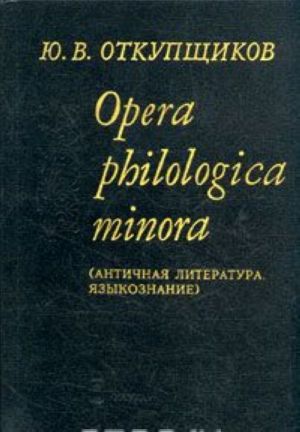 Opera philologica minora (Античная литература. Языкознание)