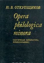 Opera philologica minora (Античная литература. Языкознание)