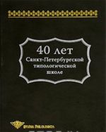 40 let Sankt-Peterburgskoj tipologicheskoj shkole