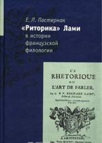 "Ritorika" Lami v istorii frantsuzskoj filologii