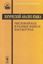 Logicheskij analiz jazyka. Chislovoj kod v raznykh jazykakh i kulturakh