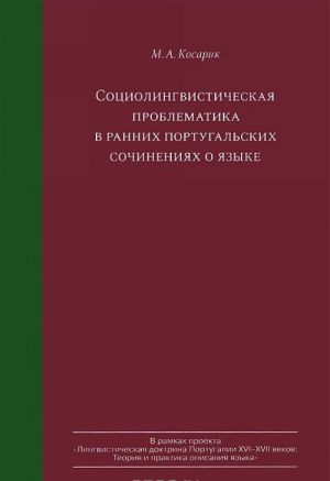 Sotsiolingvisticheskaja problematika v rannikh portugalskikh sochinenijakh o jazyke