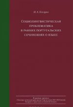 Социолингвистическая проблематика в ранних португальских сочинениях о языке