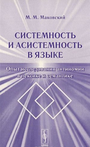 Sistemnost i asistemnost v jazyke. Opyt issledovanija antinomii v leksike i semantike