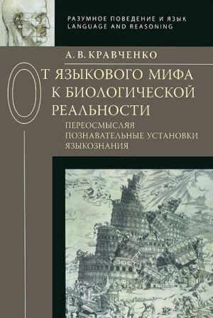 Ot jazykovogo mifa k biologicheskoj realnosti