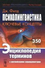 Psikholingvistika. Kljuchevye kontsepty. Entsiklopedija terminov s anglijskimi ekvivalentami