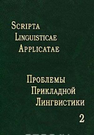 Scripta linguisticae applicatae / Проблемы прикладной лингвистики. Выпуск 2. Сборник статей