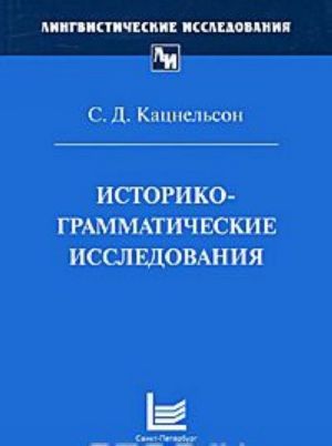 Историко-грамматические исследования