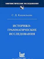 Историко-грамматические исследования