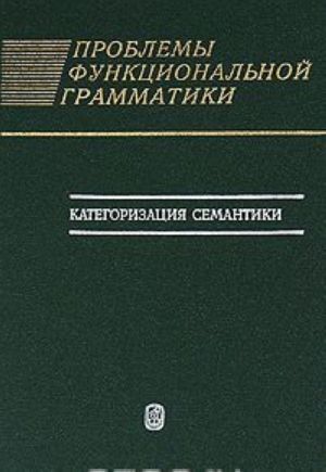 Проблемы функциональной грамматики. Категоризация семантики