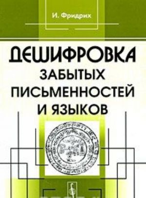 Дешифровка забытых письменностей и языков