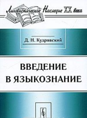 Введение в языкознание