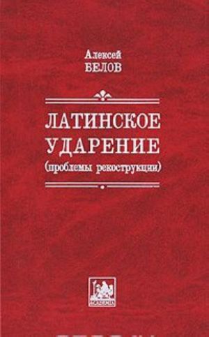 Латинское ударение (проблемы реконструкции)