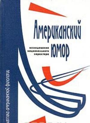 Amerikanskij jumor: issledovanie natsionalnogo kharaktera