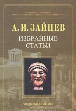 A. I. Zajtsev. Izbrannye stati