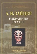 А. И. Зайцев. Избранные статьи