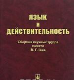 Jazyk i dejstvitelnost. Sbornik nauchnykh trudov pamjati V. G. Gaka