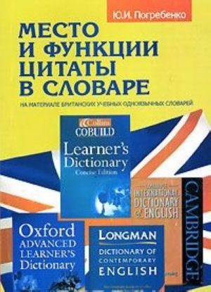 Mesto i funktsii tsitaty v slovare. Na materiale britanskikh uchebnykh odnojazychnykh slovarej