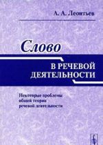 Slovo v rechevoj dejatelnosti. Nekotorye problemy obschej teorii rechevoj dejatelnosti