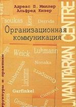 Organizatsionnaja kommunikatsija. Struktury i praktiki