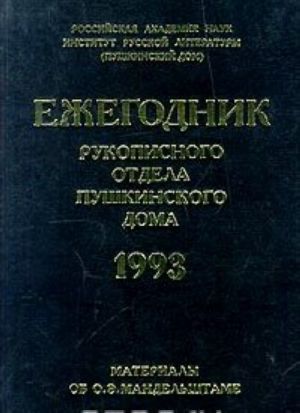 Ежегодник Рукописного отдела Пушкинского Дома на 1993 год